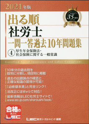 出る順社勞士一問一答過去10年問題集(4) 2021年版 