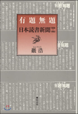 有題無題 日本讀書新聞1958－1963