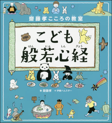 齋藤孝こころの敎室 こども般若心經