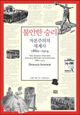 불안한 승리: 자본주의의 세계사 1860~1914(양장본 HardCover)