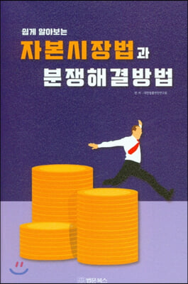 쉽게 알아보는 자본시장법과 분쟁해결방법