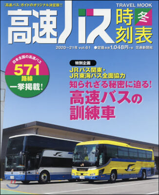 高速バス時刻表 ’20－21冬春號