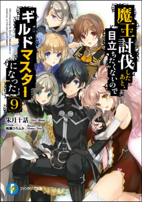 魔王討伐したあと,目立ちたくないのでギルドマスタ-になった(9)