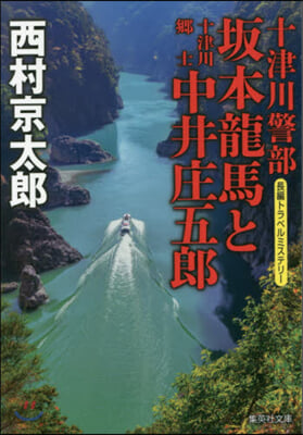 十津川警部 坂本龍馬と十津川鄕士中井庄五郞  