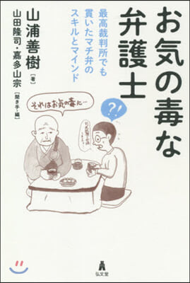 お氣の毒な弁護士－最高裁判所でも貫いたマ