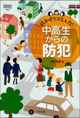 中高生からの防犯－活かそうコミュ力!