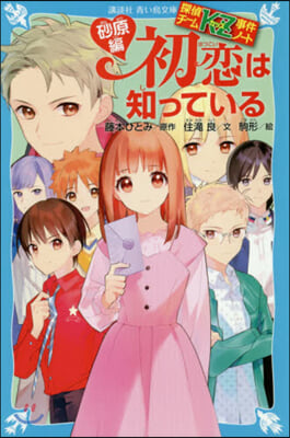 探偵チ-ムKZ事件ノ-ト 初戀は知っている 砂原編  