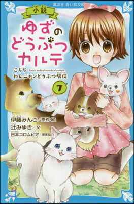 小說 ゆずのどうぶつカルテ(7)こちら わんニャンどうぶつ病院 