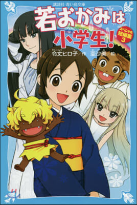 若おかみは小學生! スペシャル短編集(3)