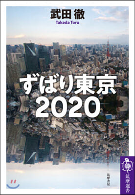 ずばり東京2020