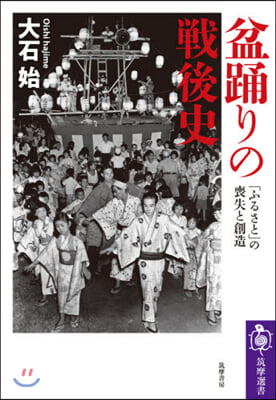 盆踊りの戰後史 「ふるさと」の喪失と創造