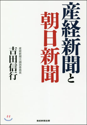 産經新聞と朝日新聞