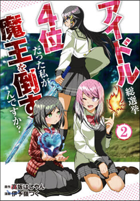 アイドル總選擧4位だった私が魔王を倒すんですか? 2