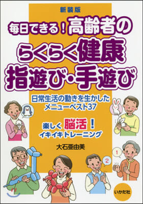 新裝版 らくらく健康指遊び.手遊び