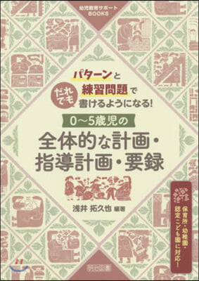 0~5歲兒の全體的な計畵.指導計畵.要錄