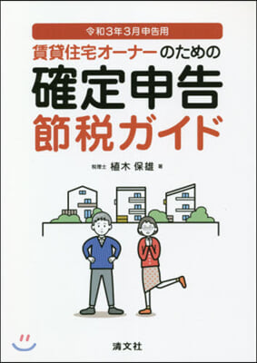 確定申告節稅ガイド 令和3年3月申告用