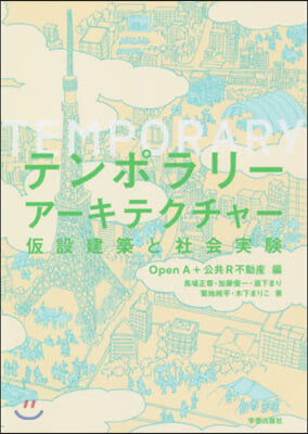 テンポラリ-ア-キテクチャ- 假設建築と社會實驗