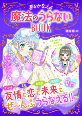 夢をかなえる魔法のうらないBOOK