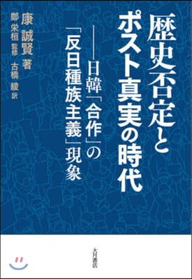 歷史否定とポスト眞實の時代－日韓「合作」