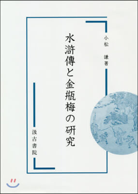 水滸傳と金甁梅の硏究