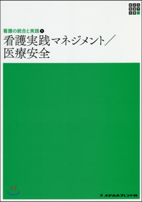 看護實踐マネジメント/醫療安全 第3版