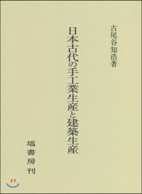 日本古代の手工業生産と建築生産