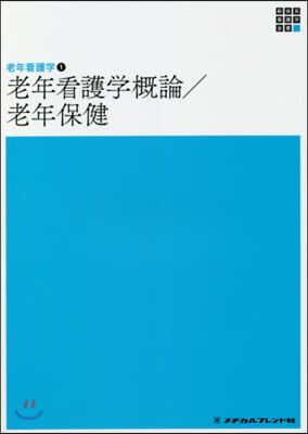 老年看護學槪論/老年保健 第5版