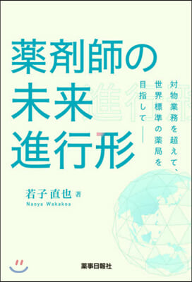 藥劑師の未來進行形 對物業務を超えて,世