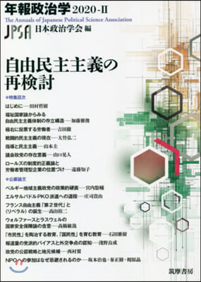 自由民主主義の再檢討