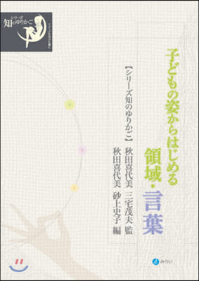 子どもの姿からはじめる領域.言葉