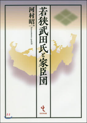 若狹武田氏と家臣團