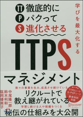 學びを最大化するTTPSマネジメント