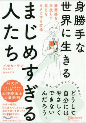 身勝手な世界に生きるまじめすぎる人たち