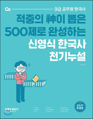 2021 신영식 한국사 천기누설