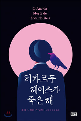 히카르두 헤이스가 죽은 해(양장본 HardCover)