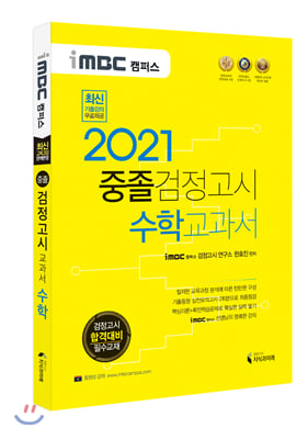 2021 iMBC 캠퍼스 중졸 검정고시 교과서 수학 교과서