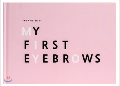 나에게 꼭 맞는 눈썹 찾기 MY FIRST EYEBROWS