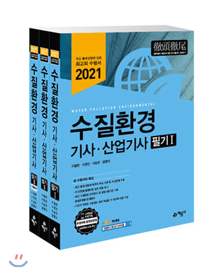 2021 수질환경기사&#183;산업기사 필기