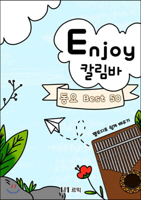 Enjoy 칼림바 동요 Best 50