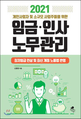 임금 인사 노무관리(2021)(개인사업자 및 소규모 사업주들을 위한)