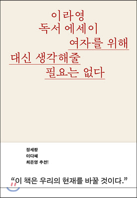 여자를 위해 대신 생각해줄 필요는 없다