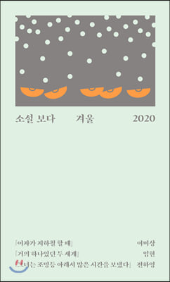 소설 보다 : 겨울 2020