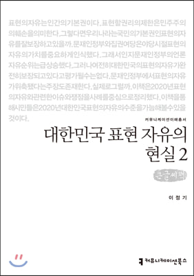 대한민국 표현 자유의 현실. 2(큰글씨책)(커뮤니케이션이해총서)