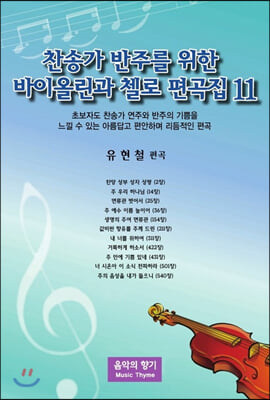 찬송가 반주를 위한 바이올린과 첼로 편곡집. 11