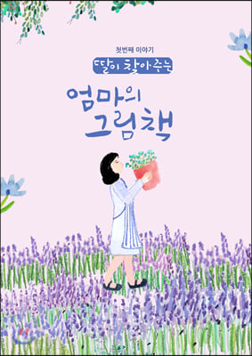 딸이 찾아주는 엄마의 그림책. 1