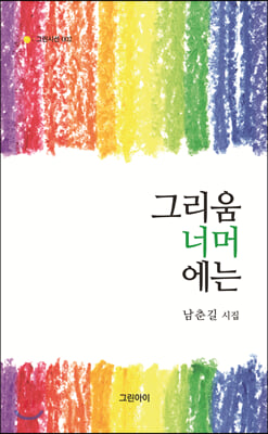 그리움 너머에는(그린시선 2)