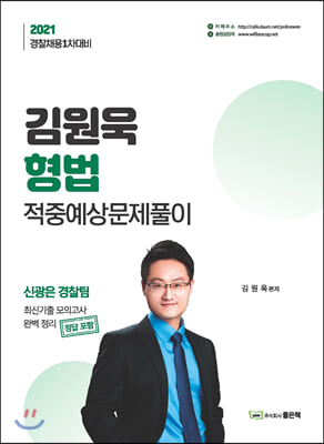 2021 김원욱 형법 적중예상문제풀이