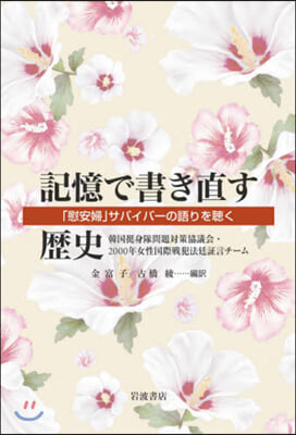 記憶で書き直す歷史「慰安婦」サバイバ-の