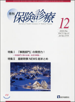 月刊/保險診療 2020年12月號