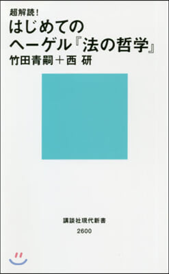 超解讀!はじめてのヘ-ゲル『法の哲學』